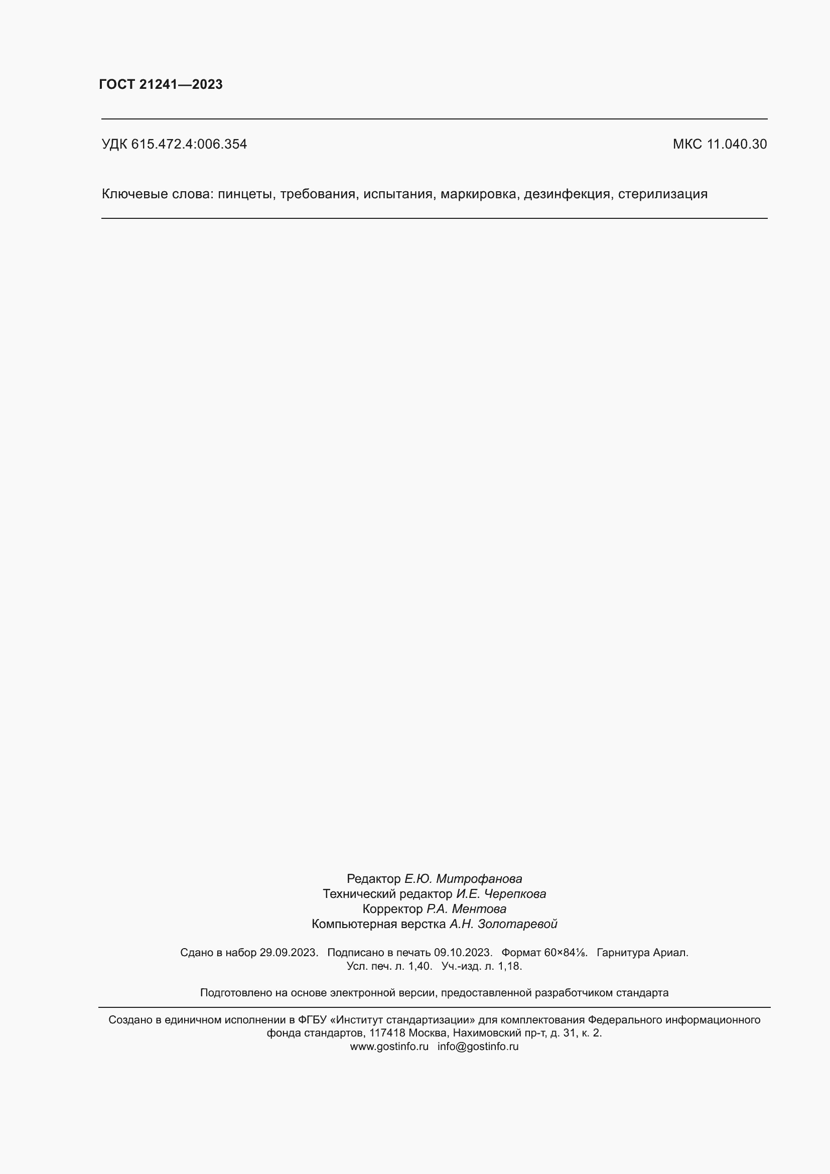 Страница 13 ГОСТ 21241-2023