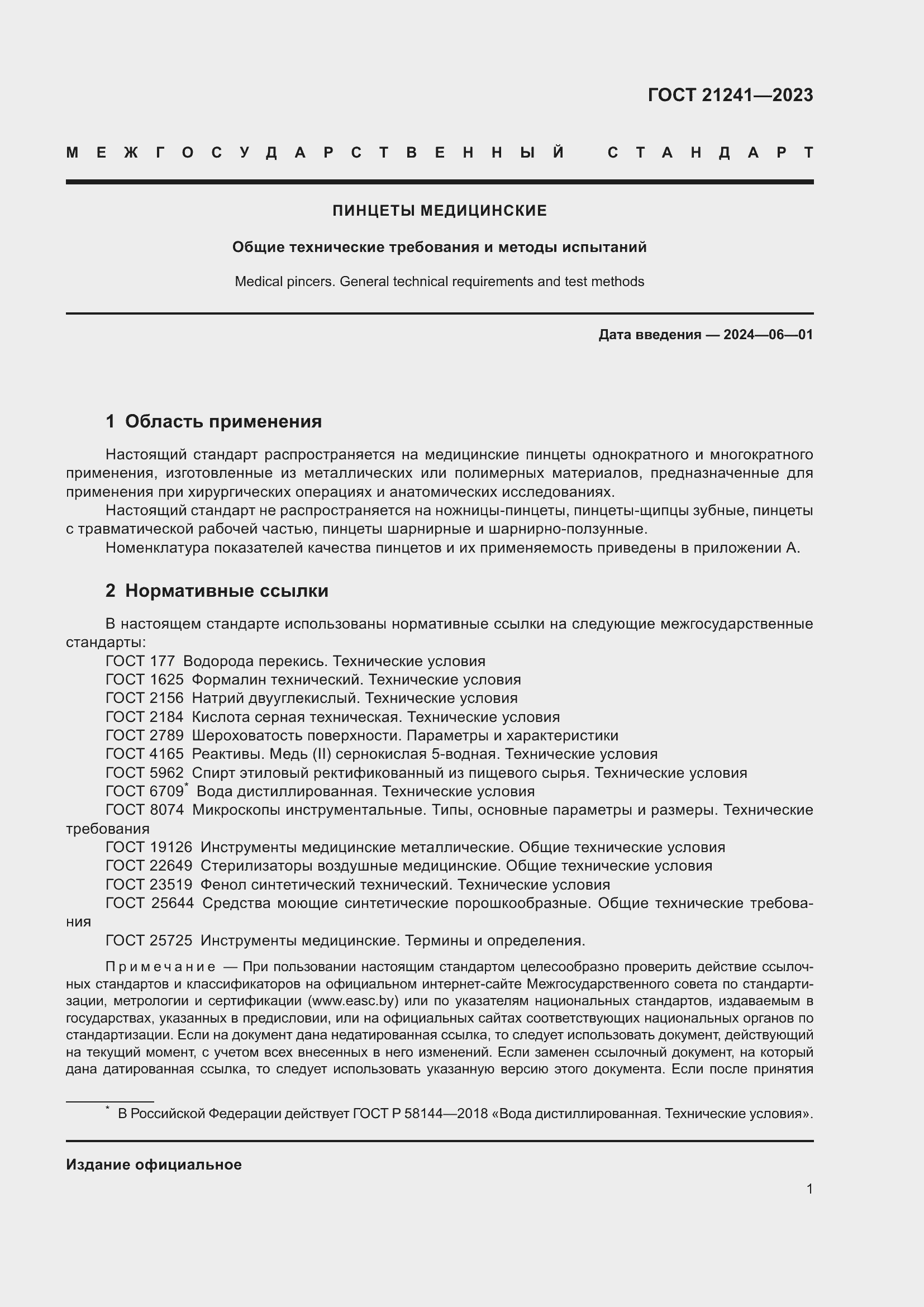 Страница 6 ГОСТ 21241-2023