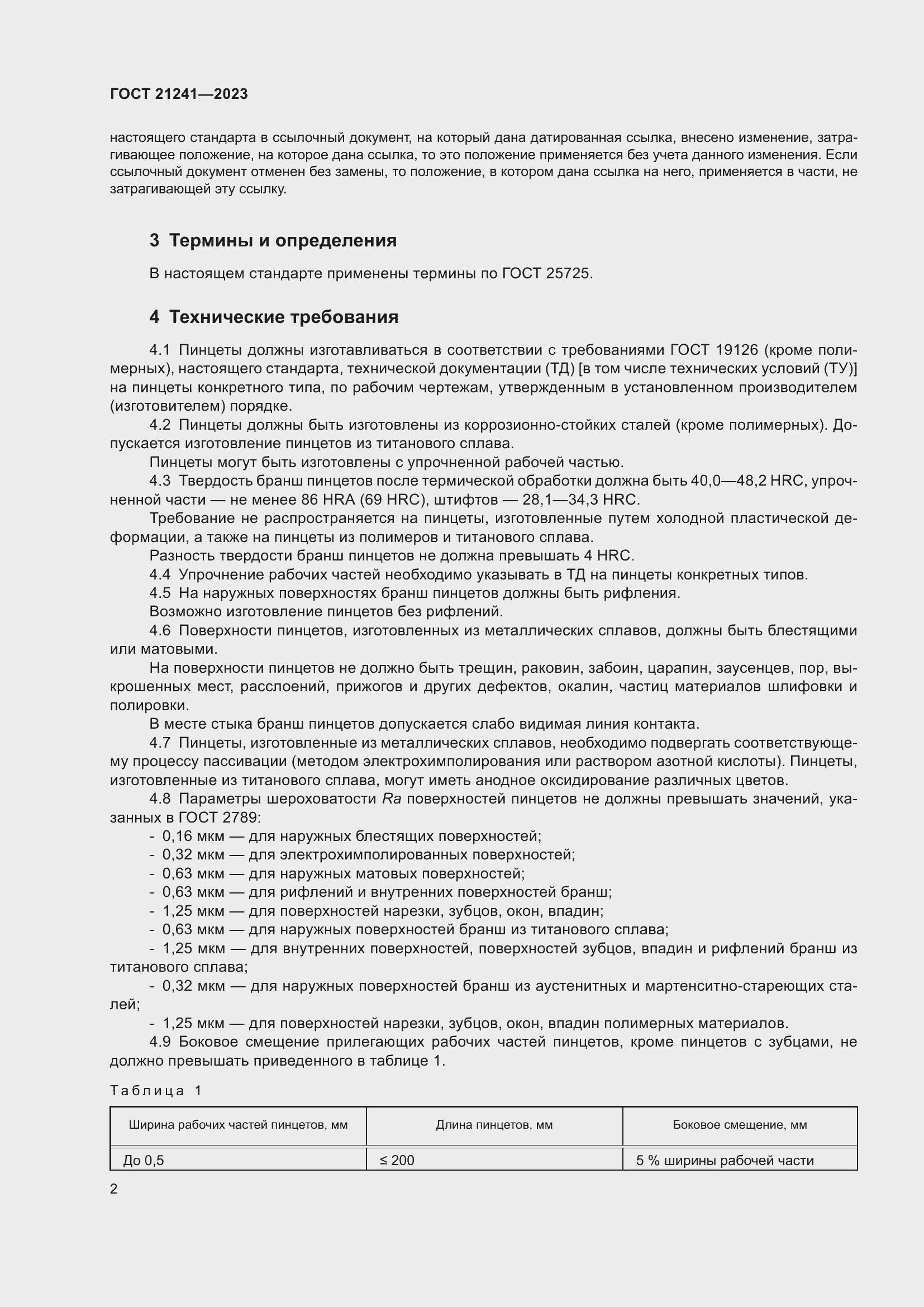 Страница 7 ГОСТ 21241-2023