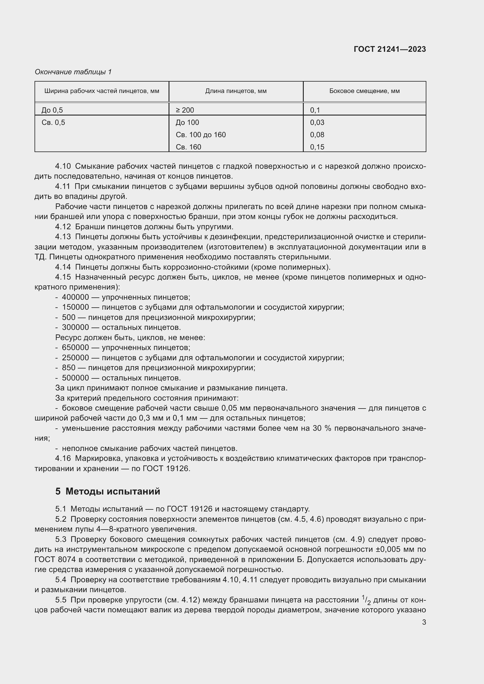 Страница 8 ГОСТ 21241-2023