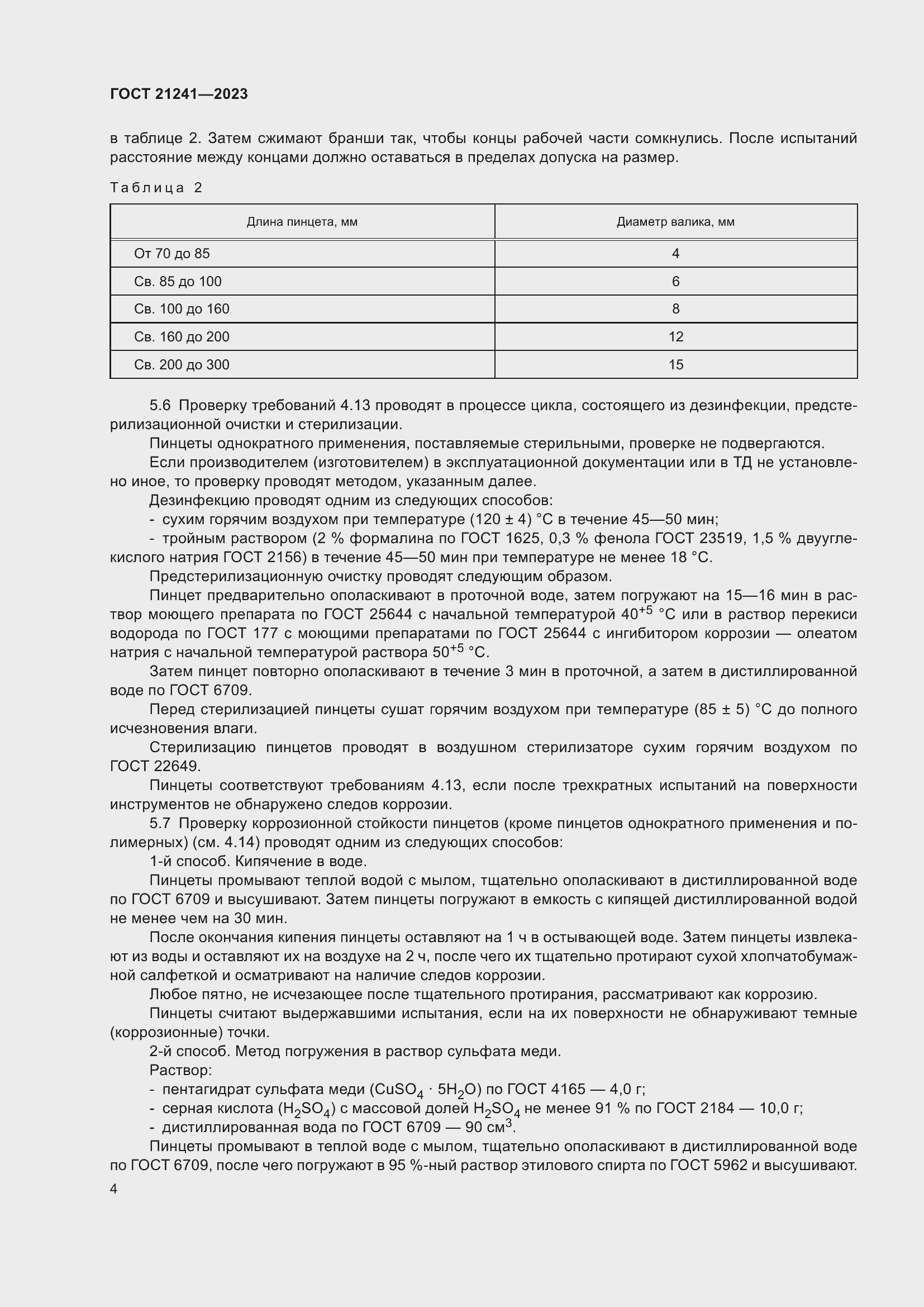 Страница 9 ГОСТ 21241-2023