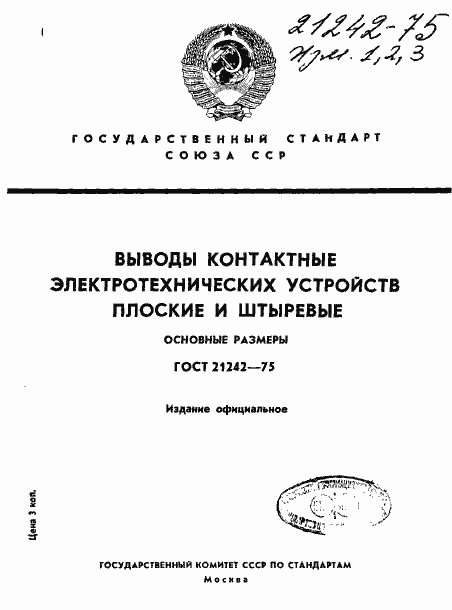 Страница 1 ГОСТ 21242-75