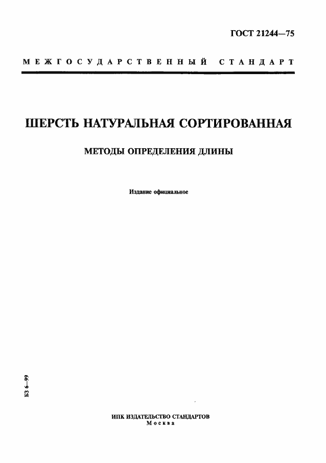 Страница 1 ГОСТ 21244-75