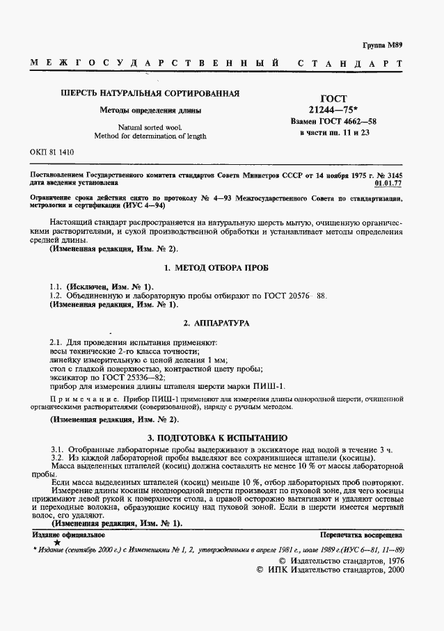 Страница 2 ГОСТ 21244-75