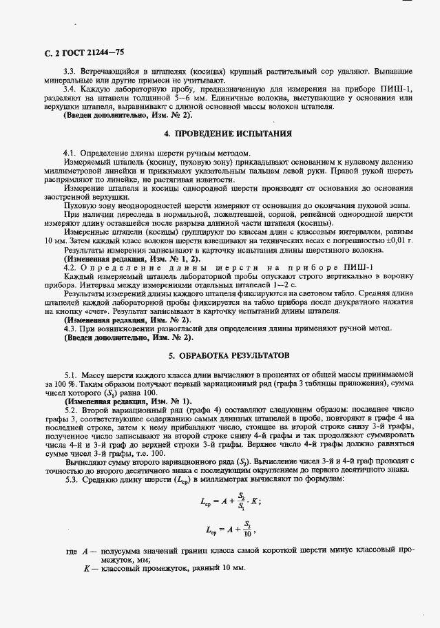 Страница 3 ГОСТ 21244-75