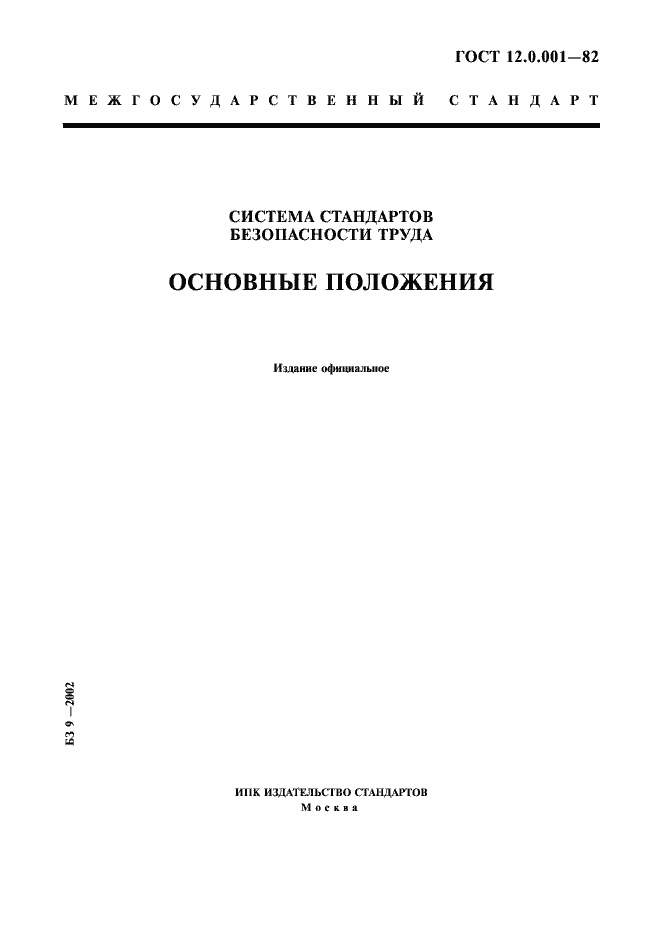 Страница 1 ГОСТ 12.0.001-82