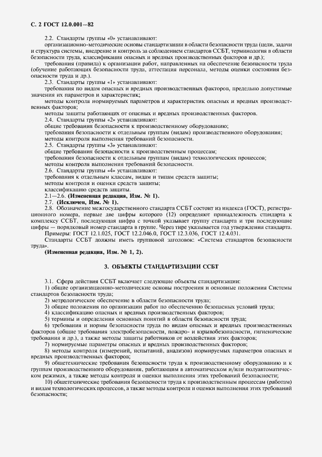 Страница 3 ГОСТ 12.0.001-82