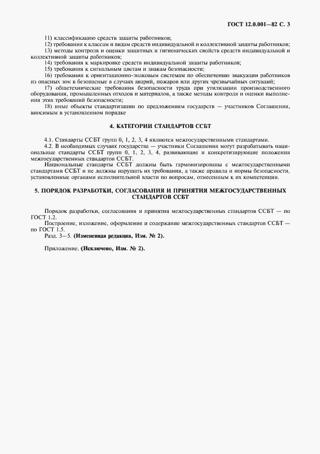 Страница 4 ГОСТ 12.0.001-82