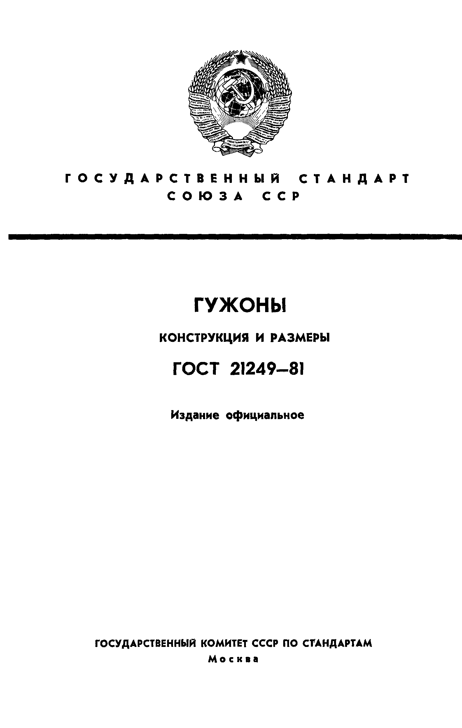 Страница 1 ГОСТ 21249-81