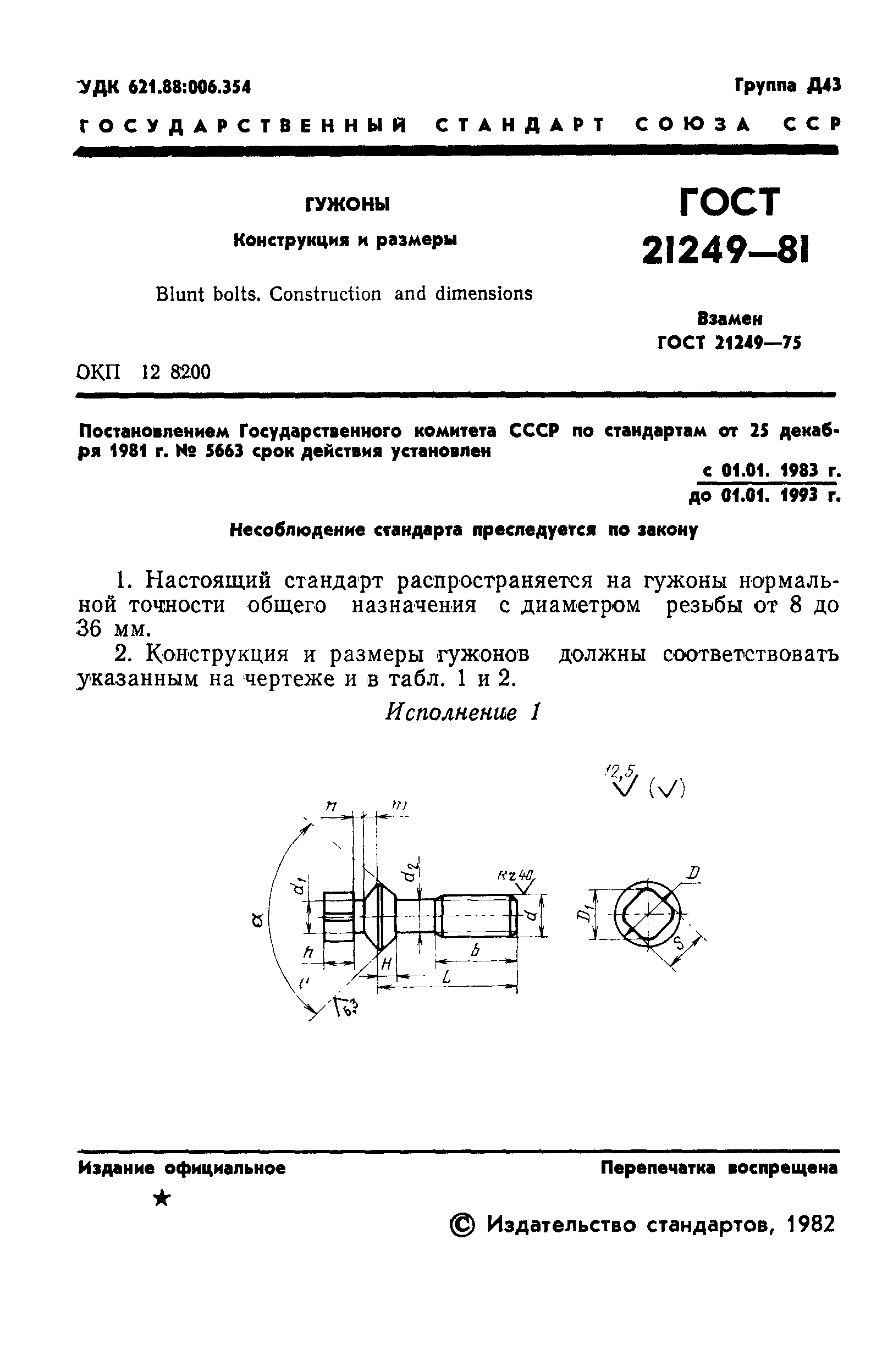 Страница 2 ГОСТ 21249-81