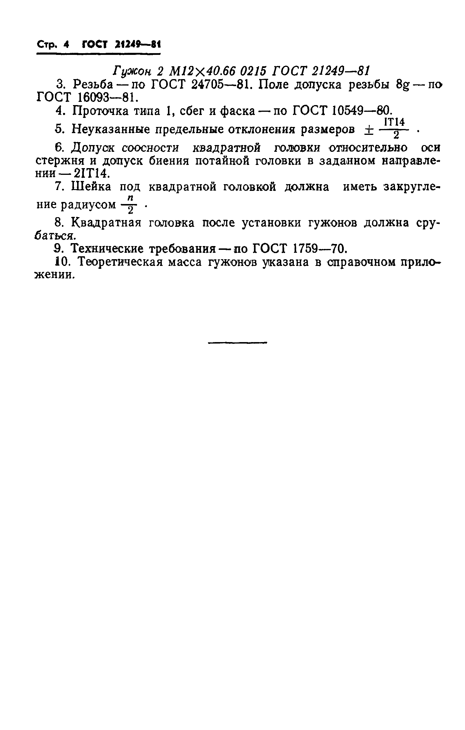 Страница 5 ГОСТ 21249-81