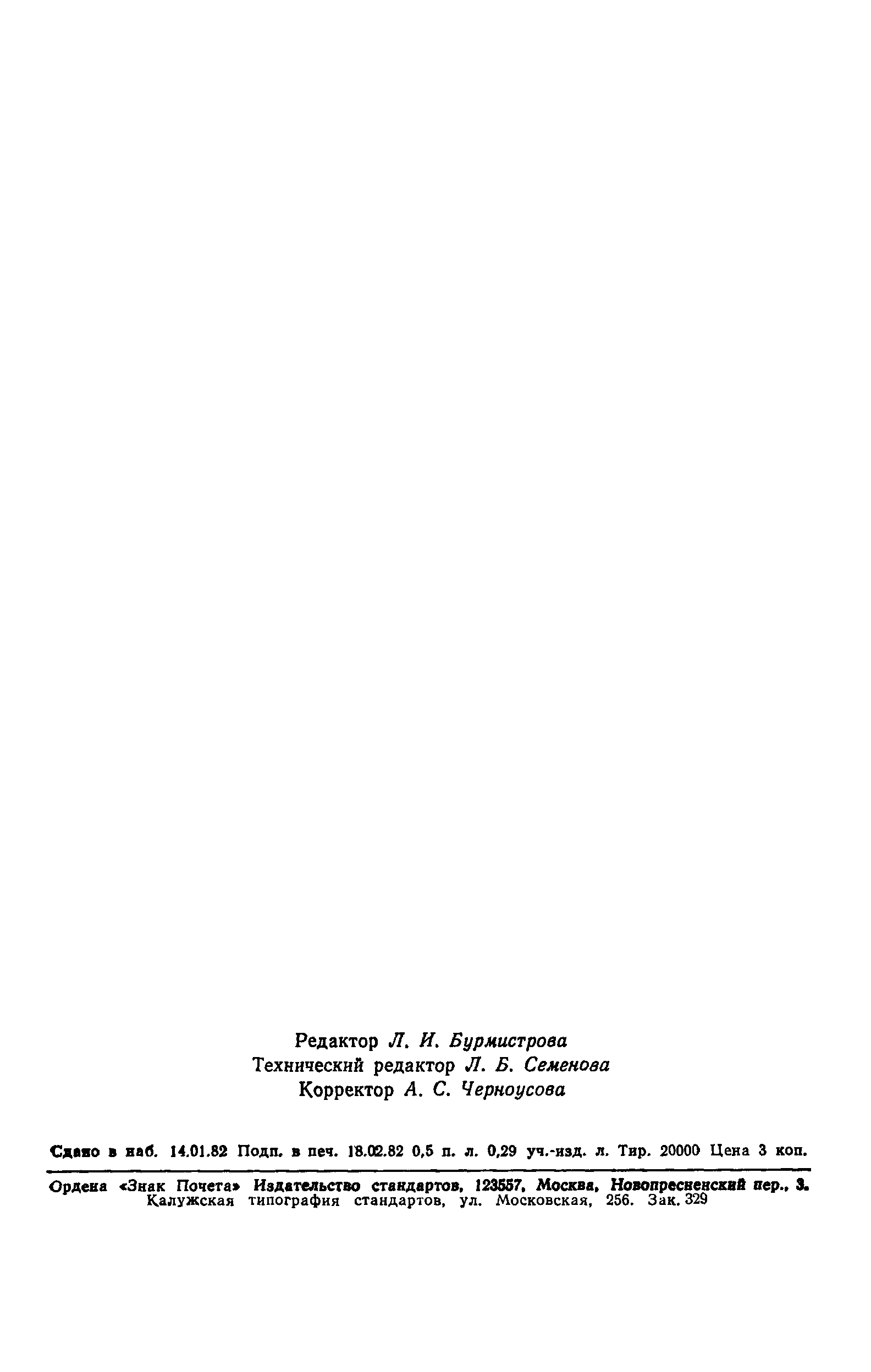 Страница 7 ГОСТ 21249-81