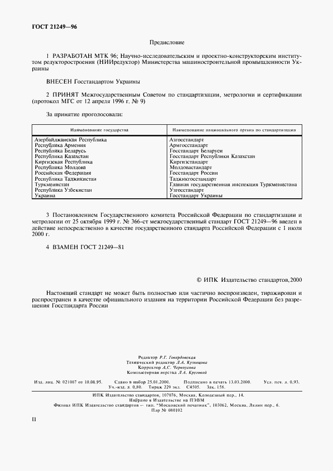 Страница 2 ГОСТ 21249-96