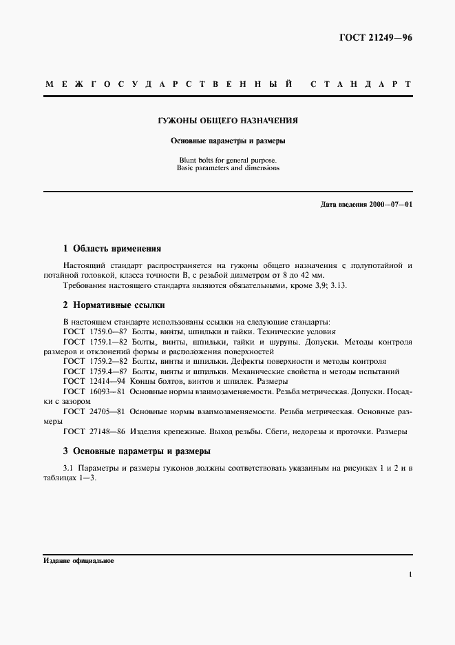 Страница 3 ГОСТ 21249-96