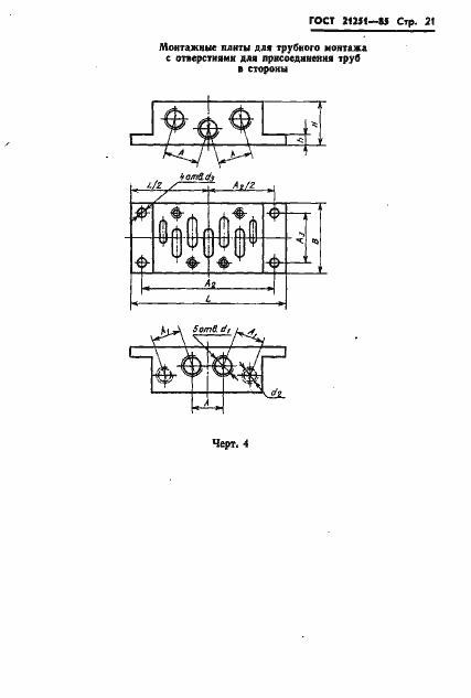 Страница 24 ГОСТ 21251-85