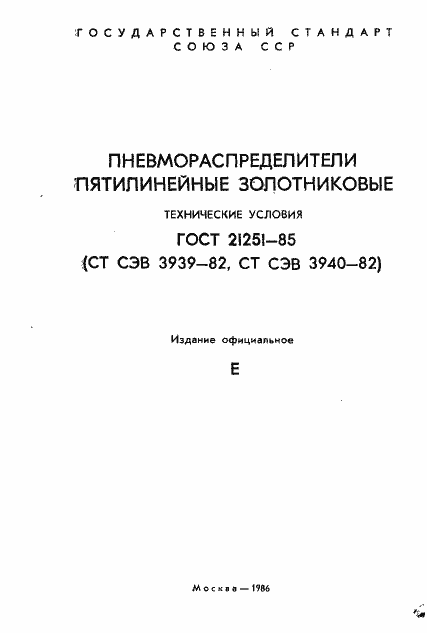 Страница 3 ГОСТ 21251-85