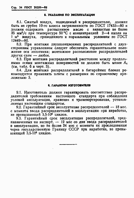 Страница 37 ГОСТ 21251-85