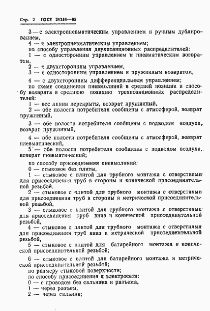 Страница 5 ГОСТ 21251-85