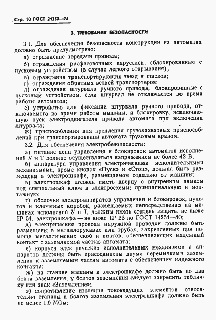 Страница 11 ГОСТ 21253-75