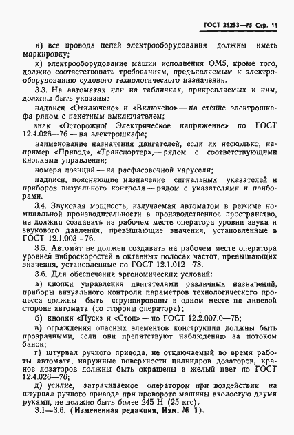 Страница 12 ГОСТ 21253-75