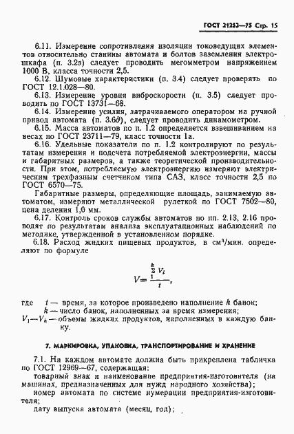 Страница 16 ГОСТ 21253-75