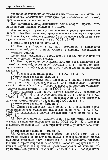 Страница 17 ГОСТ 21253-75