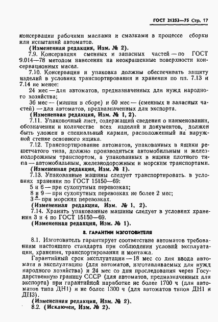 Страница 18 ГОСТ 21253-75
