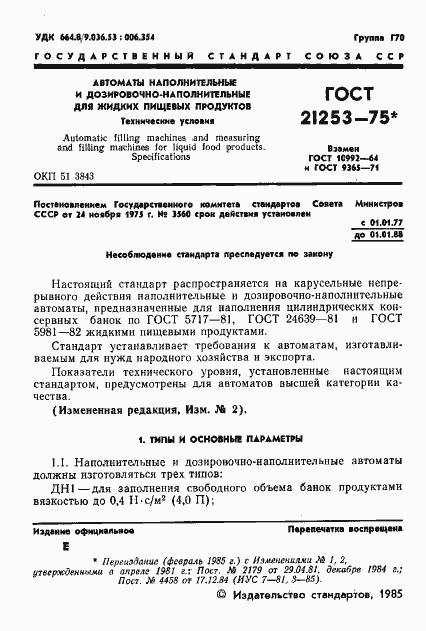 Страница 2 ГОСТ 21253-75