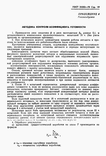 Страница 20 ГОСТ 21253-75
