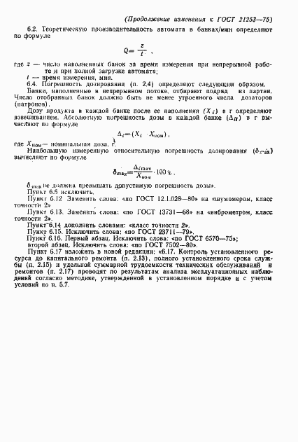 Страница 27 ГОСТ 21253-75