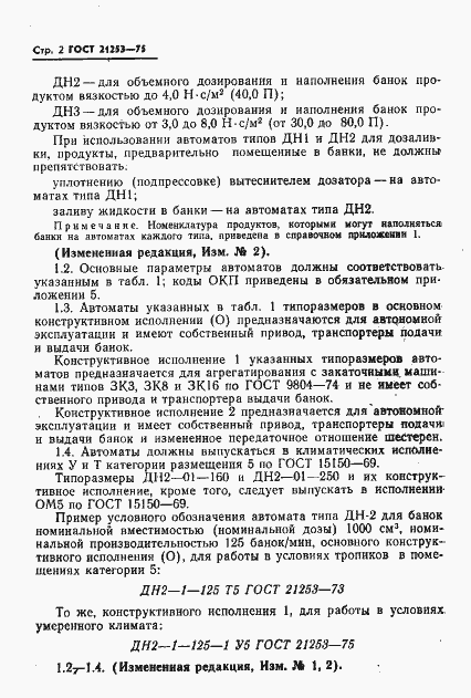 Страница 3 ГОСТ 21253-75
