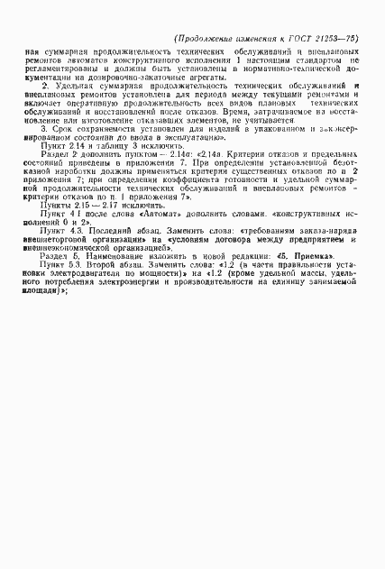 Страница 30 ГОСТ 21253-75