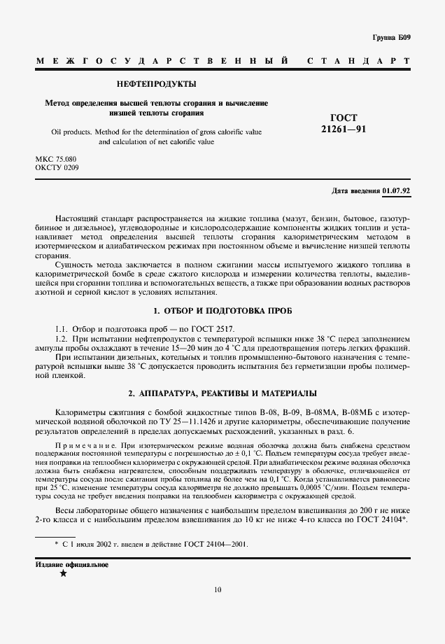 Страница 1 ГОСТ 21261-91