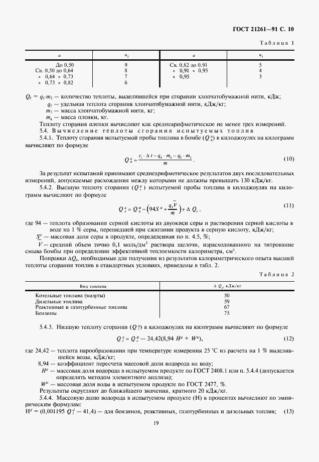Страница 10 ГОСТ 21261-91
