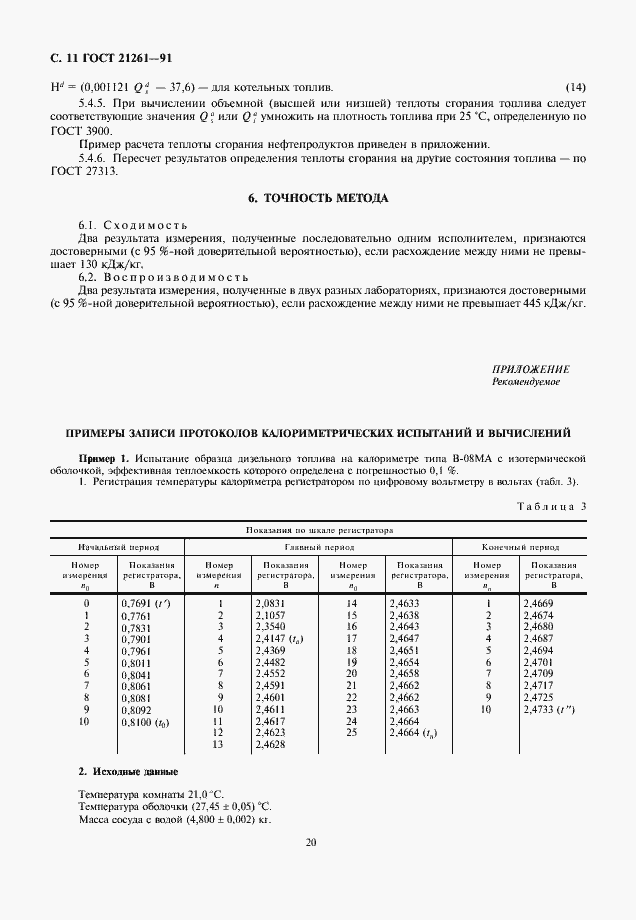 Страница 11 ГОСТ 21261-91