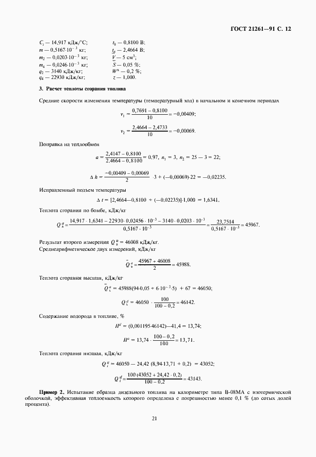 Страница 12 ГОСТ 21261-91