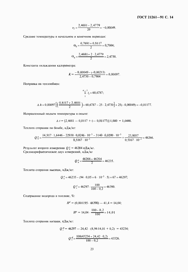 Страница 14 ГОСТ 21261-91