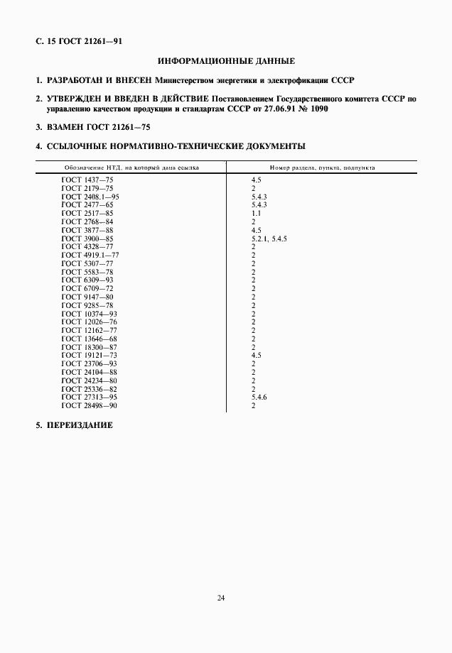 Страница 15 ГОСТ 21261-91
