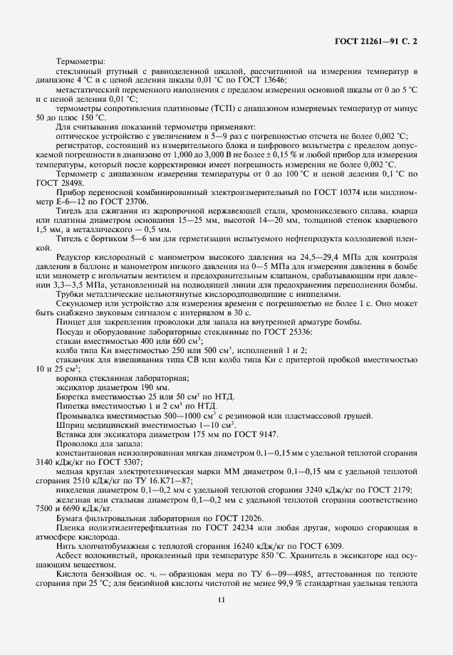 Страница 2 ГОСТ 21261-91