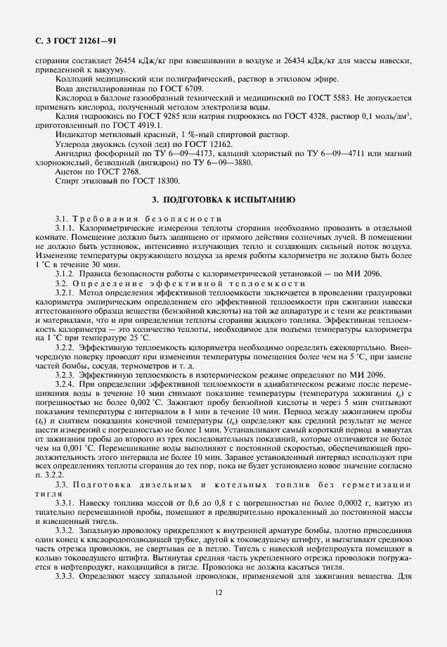 Страница 3 ГОСТ 21261-91