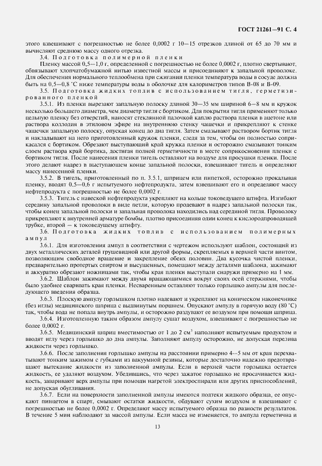 Страница 4 ГОСТ 21261-91