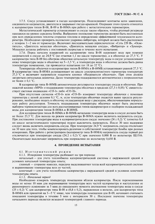 Страница 6 ГОСТ 21261-91
