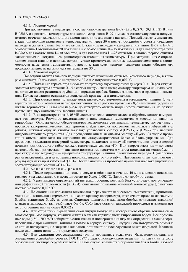 Страница 7 ГОСТ 21261-91