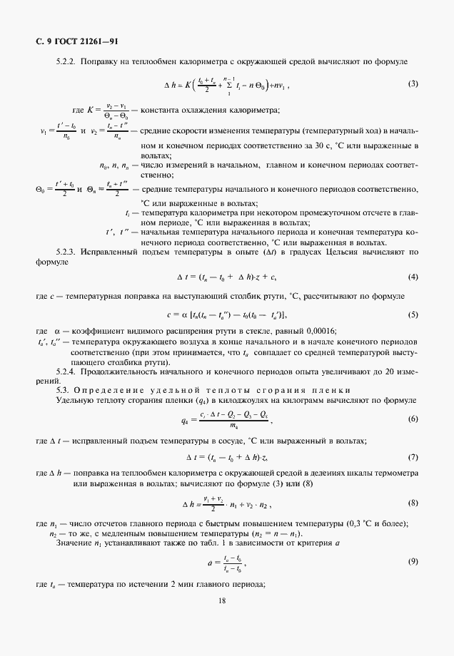 Страница 9 ГОСТ 21261-91