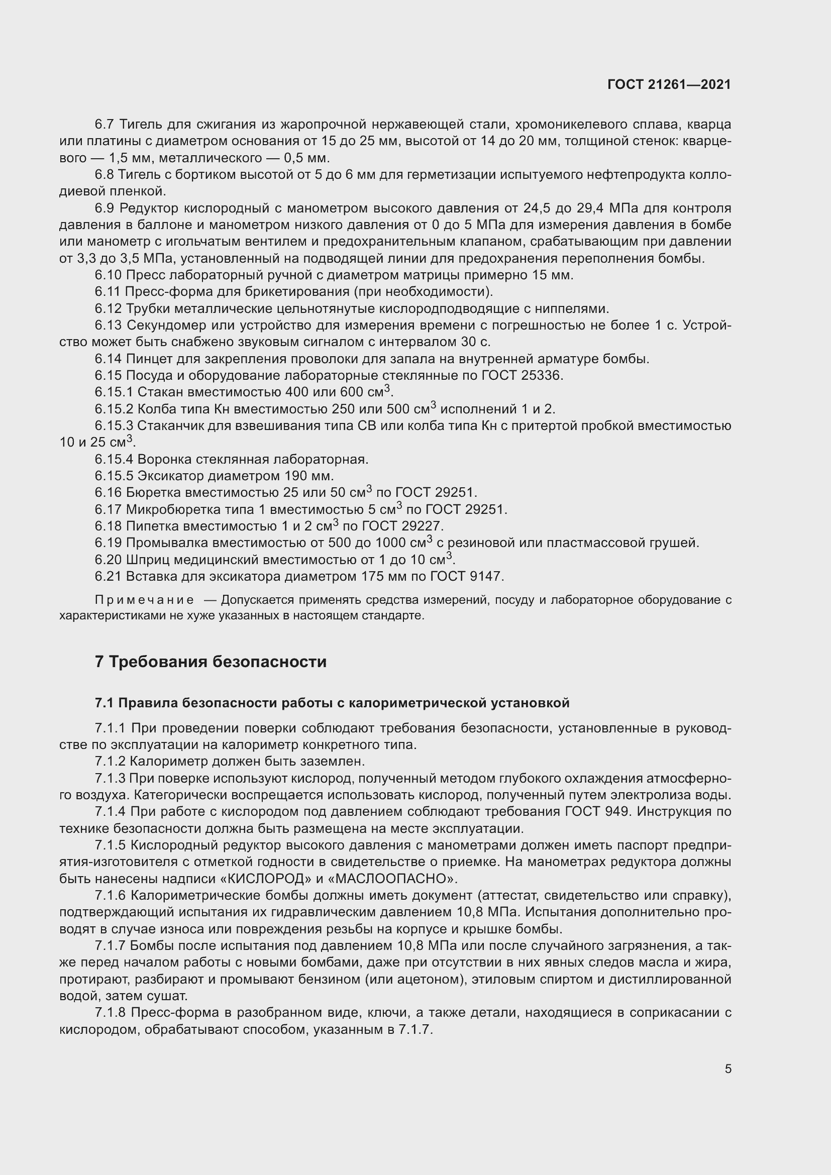 Страница 10 ГОСТ 21261-2021