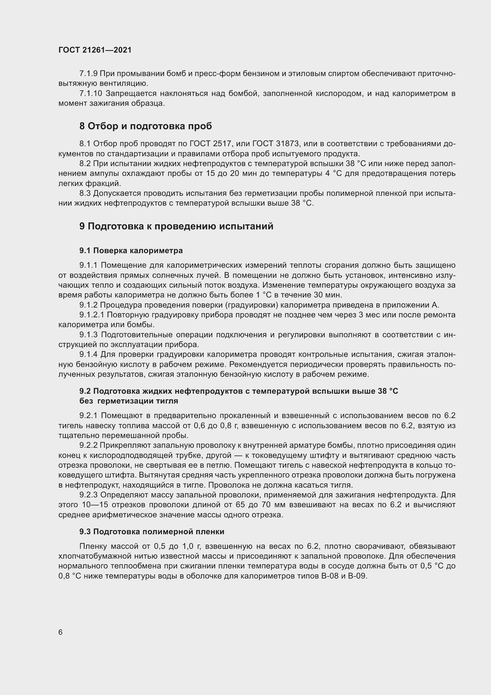 Страница 11 ГОСТ 21261-2021