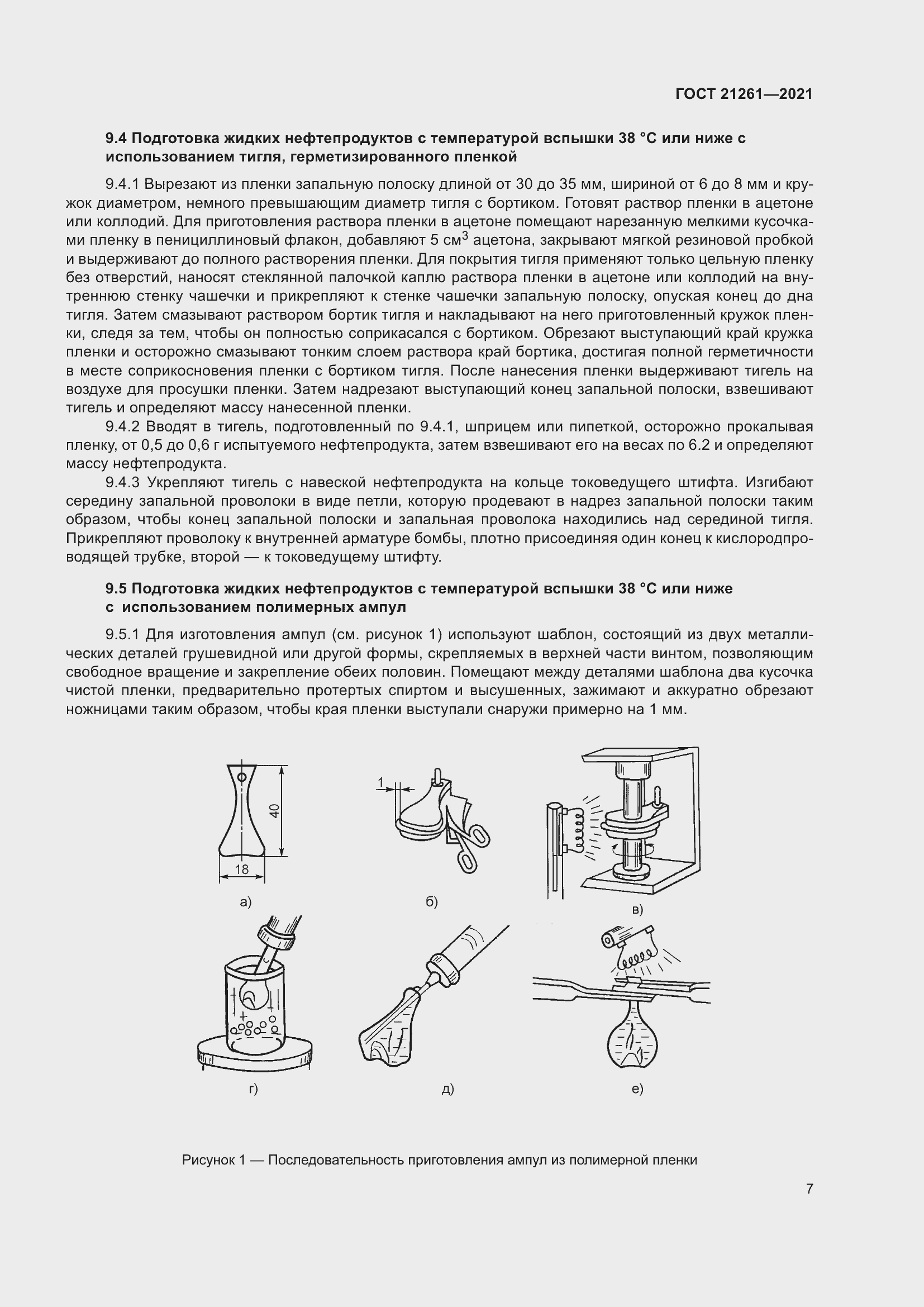 Страница 12 ГОСТ 21261-2021