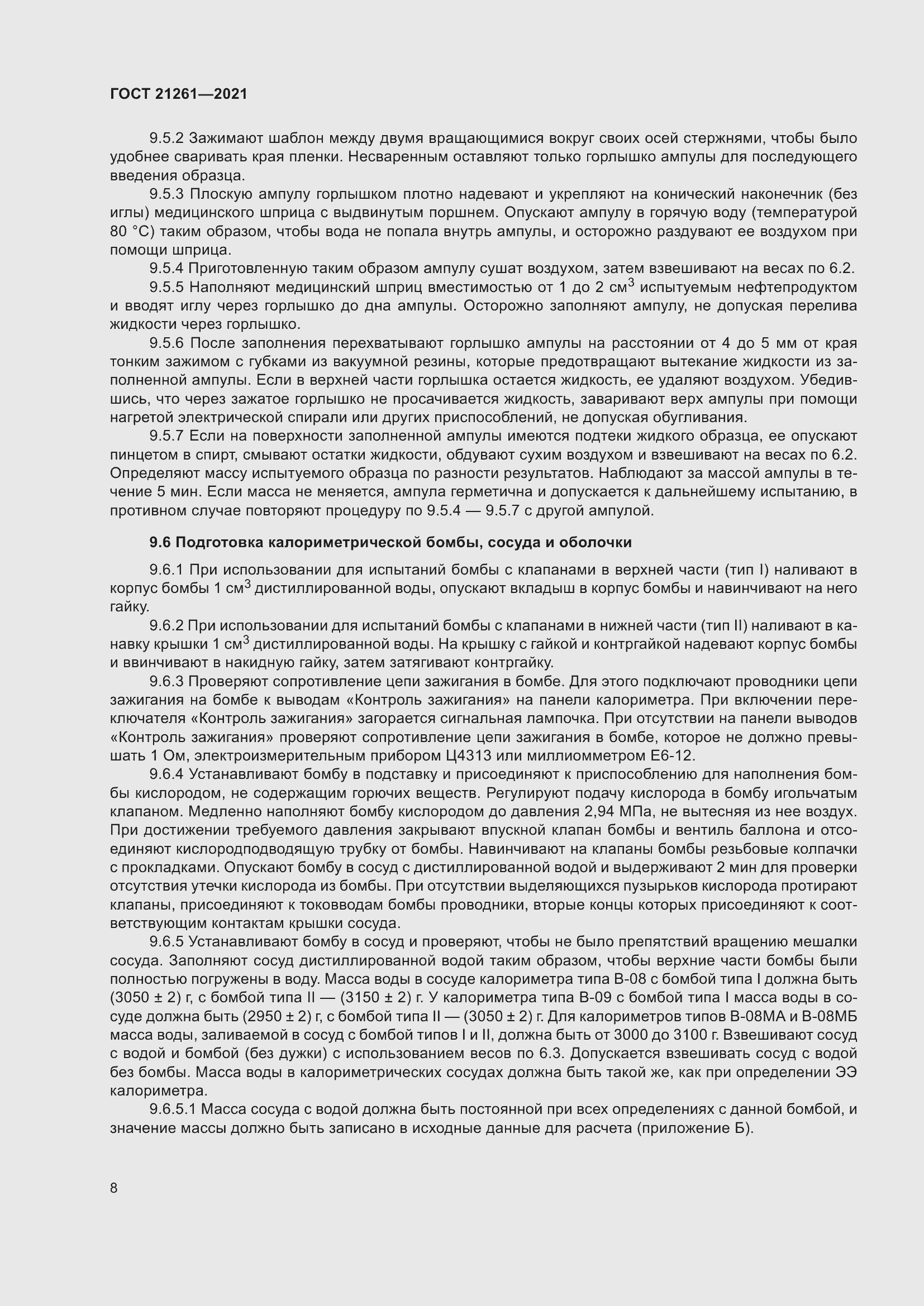 Страница 13 ГОСТ 21261-2021