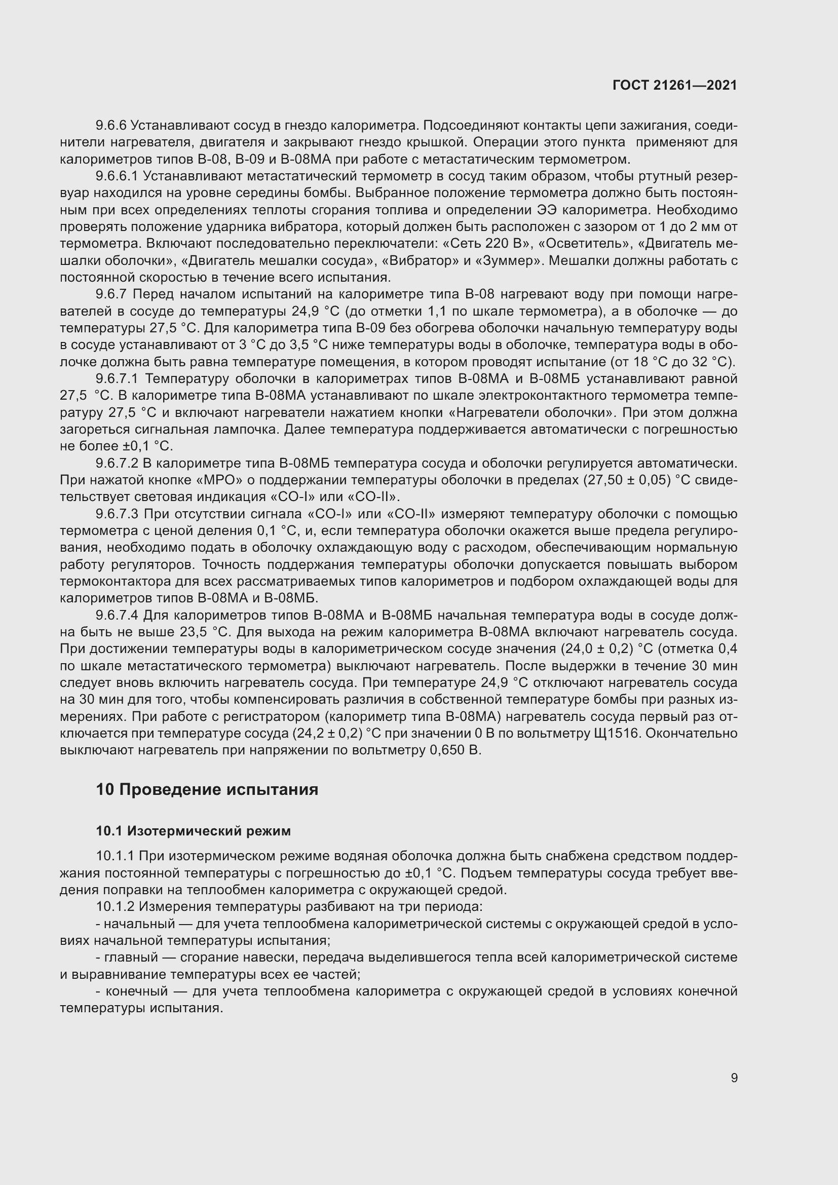 Страница 14 ГОСТ 21261-2021