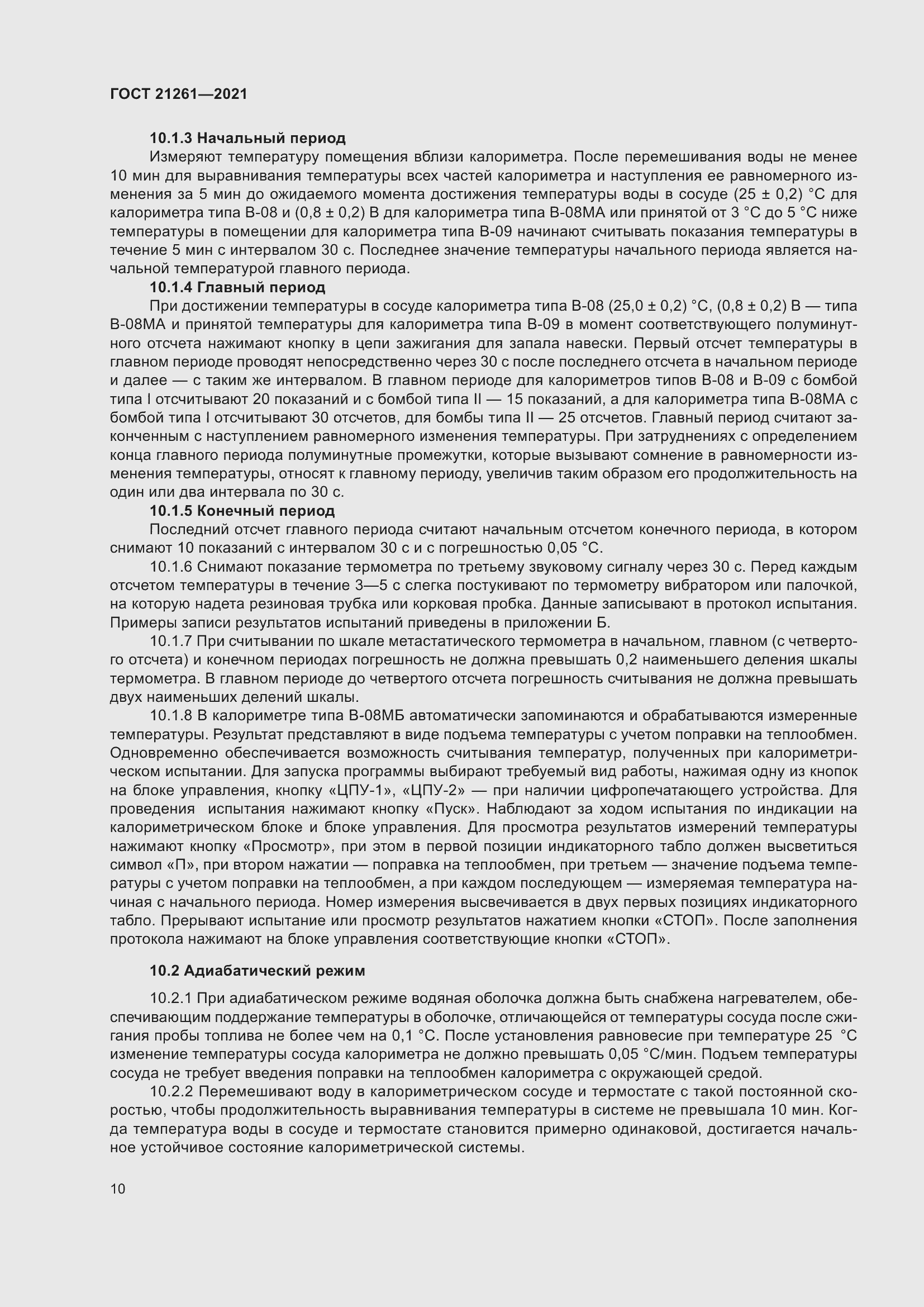 Страница 15 ГОСТ 21261-2021